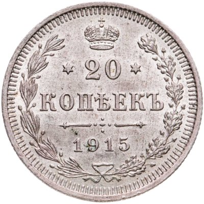 купить 20 копеек 1915 ВС