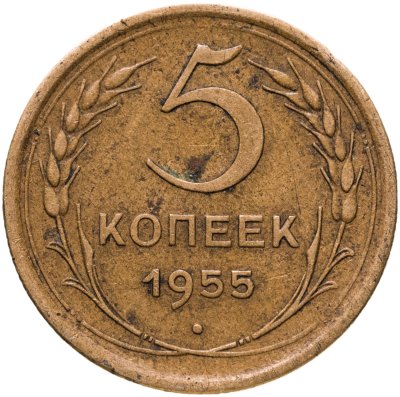 купить 5 копеек 1955