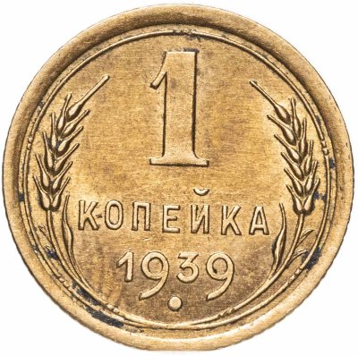 купить 1 копейка 1939
