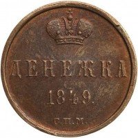 Купить денежка 1849 года СПМ пробная