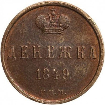 купить денежка 1849 года СПМ пробная