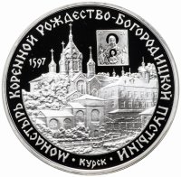 купить 3 рубля 1997 ММД Proof монастырь Курской Коренной Рождество-Богородицкой пустыни Курск