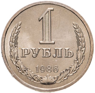 купить 1 рубль 1986