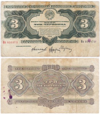купить 3 червонца 1932 правление Калманович, Аркус, Марьясин