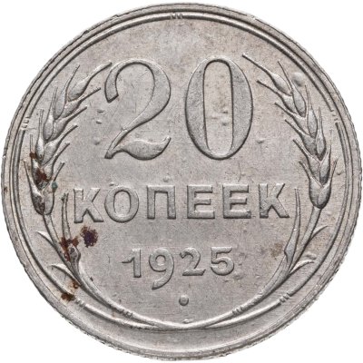 купить 20 копеек 1925