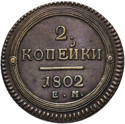 купить 2 копейки 1802 ЕМ