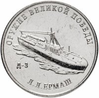 Купить 25 рублей 2020 ММД "Оружие Великой Победы" - конструктор оружия Л.Л. Ермаш (Д-3)