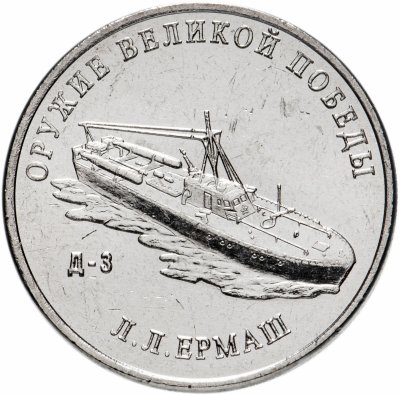 купить 25 рублей 2020 ММД "Оружие Великой Победы" - конструктор оружия Л.Л. Ермаш (Д-3)