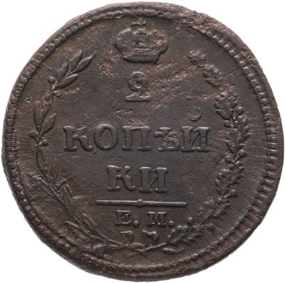 купить 2 копейки 1810 ЕМ-НМ орёл особого рисунка