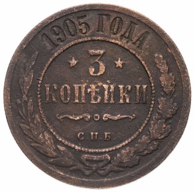 купить 3 копейки 1905 СПБ
