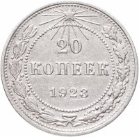 купить 20 копеек 1923