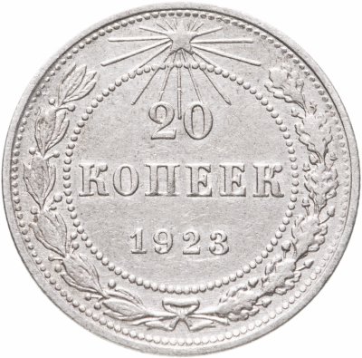 купить 20 копеек 1923