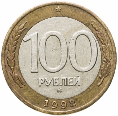 купить 100 рублей 1992 ММД