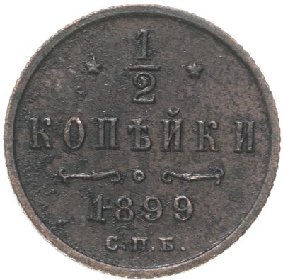 купить 1/2 копейки 1899 СПБ
