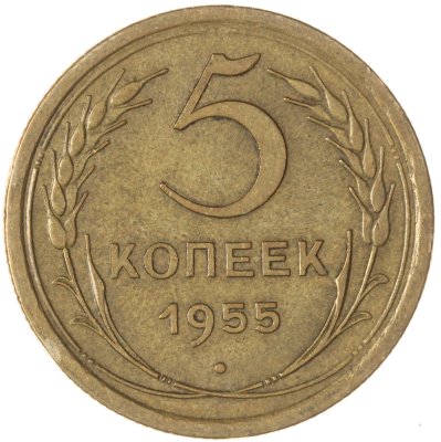 купить 5 копеек 1955