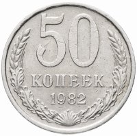 купить 50 копеек 1982