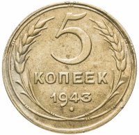 Купить 5 копеек 1943