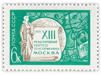 купить 6 копеек 1971 "XIII Международный конгресс по истории науки в Москве"
