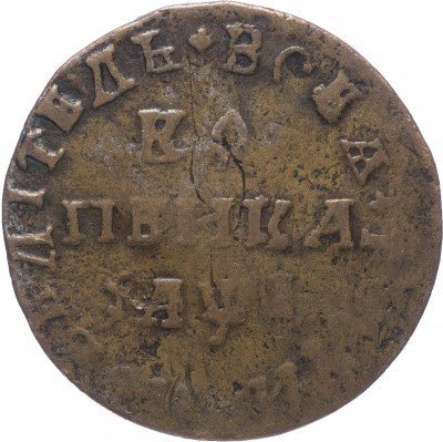 купить 1 копейка 1710 МД
