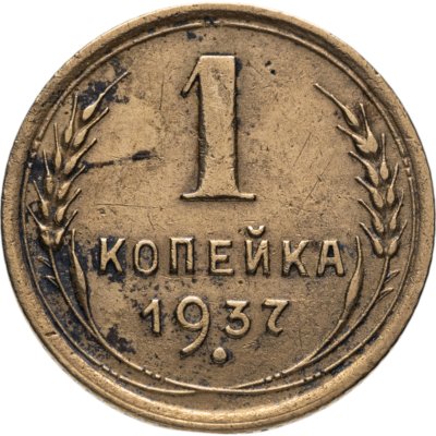купить 1 копейка 1937