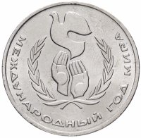 Купить 1 рубль 1986 Международный год мира "ШАЛАШ"