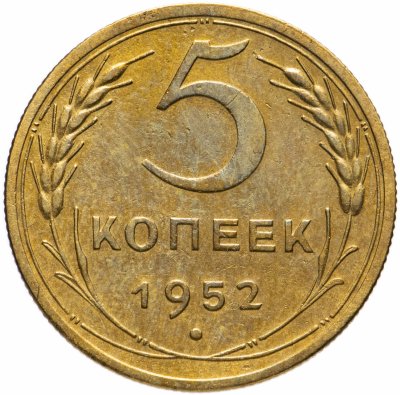 купить 5 копеек 1952