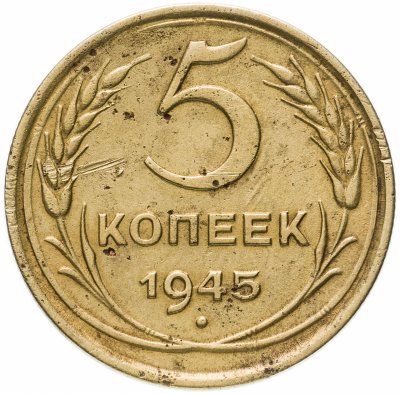 купить 5 копеек 1945