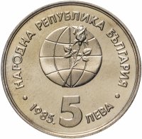 Купить Болгария 5 левов 1985 «Пловдив Экспо»