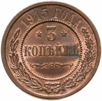купить 3 копейки 1915