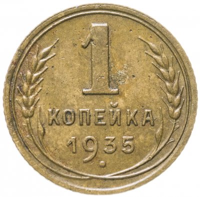 купить 1 копейка 1935 новый тип