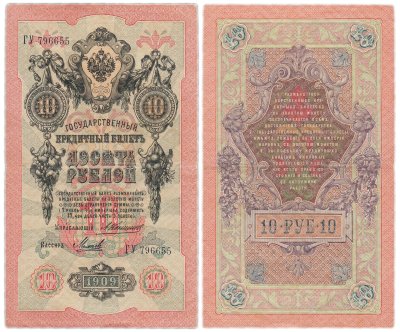 купить 10 рублей 1909 управляющий Коншин, кассир Михеев