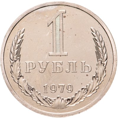 купить 1 рубль 1979