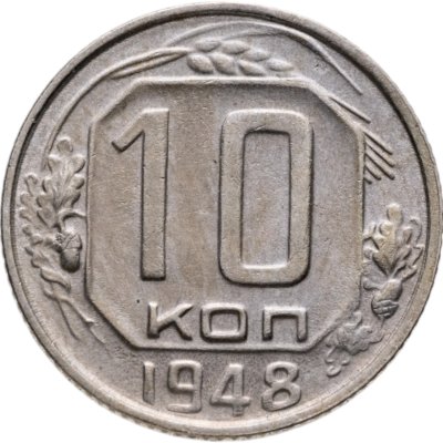 купить 10 копеек 1948
