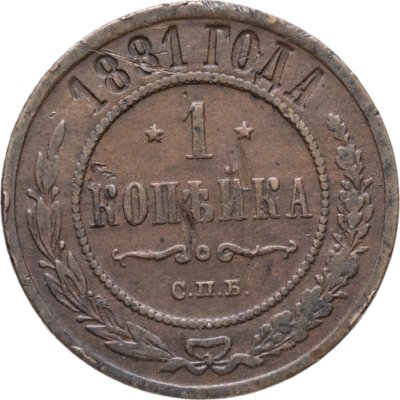 купить 1 копейка 1881 СПБ