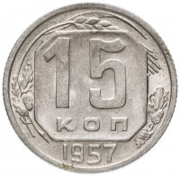 Купить 15 копеек 1957