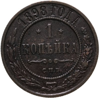купить 1 копейка 1898 СПБ