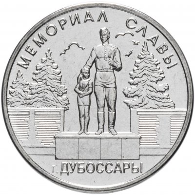 купить Приднестровье 1 рубль 2019 "Мемориал славы г. Дубоссары"