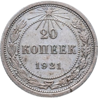 купить 20 копеек 1921