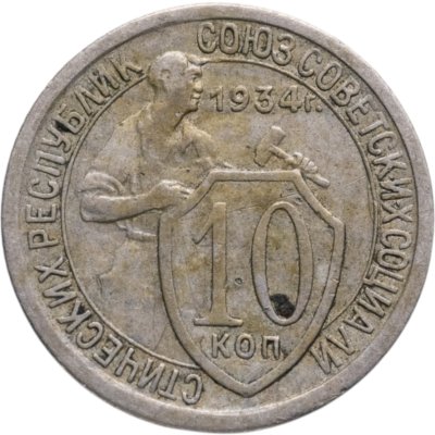 купить 10 копеек 1934
