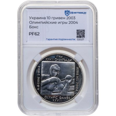 купить Украина 10 гривен 2003 XXVIII летние Олимпийские Игры 2004 - Бокс, в слабе Монетник.ру PF62