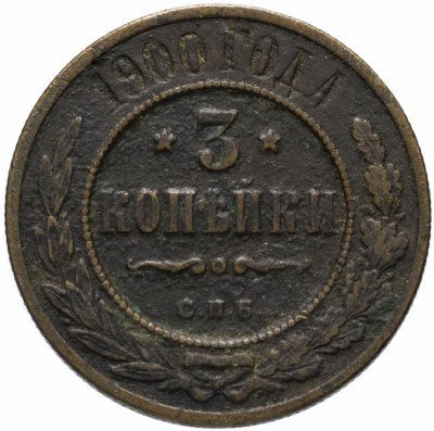 купить 3 копейки 1900 СПБ