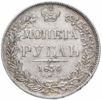 купить 1 рубль 1836 СПБ-НГ орёл 1832, реверс: венок 7 звеньев