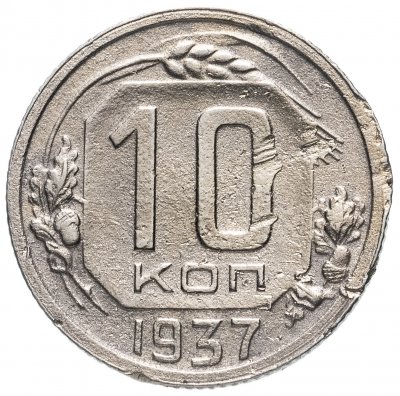 купить 10 копеек 1937
