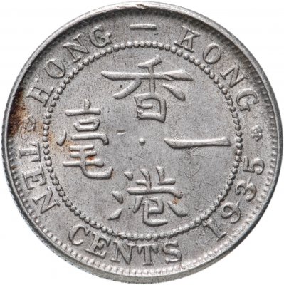купить Гонконг 10 центов (cents) 1935