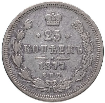 купить 25 копеек 1877 СПБ-НІ