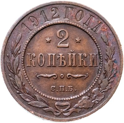 купить 2 копейки 1912 СПБ