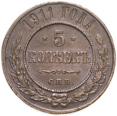 купить 5 копеек 1911 СПБ