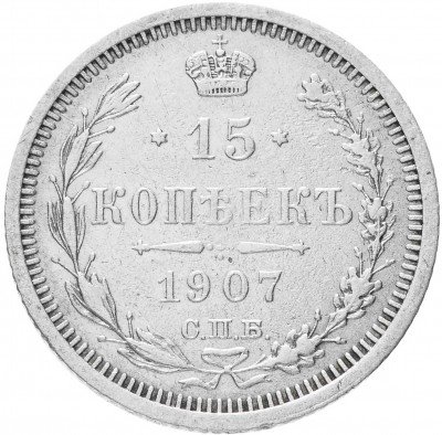 купить 15 копеек 1907 СПБ-ЭБ