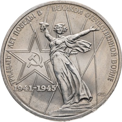 купить 1 рубль 1975 "30 лет Победы в Великой Отечественной войне"