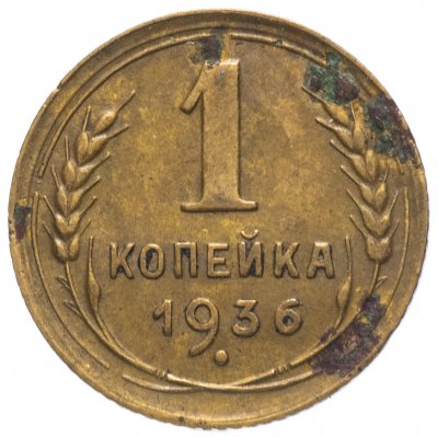 купить 1 копейка 1936